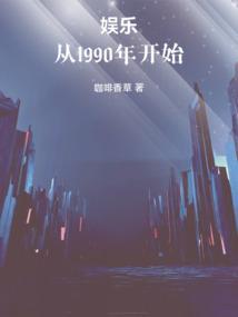 娱乐:从1990年开始 娱乐:从1990年开始