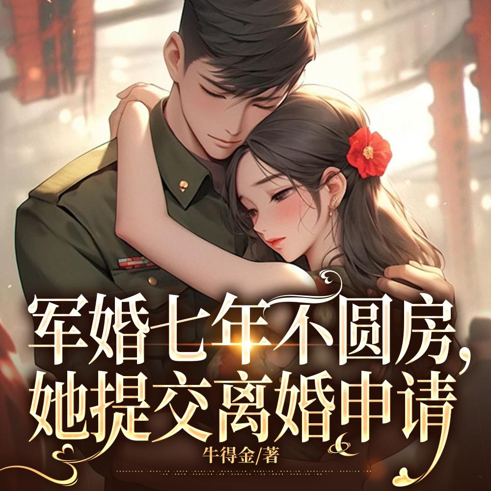 军婚七年不圆房,她提交离婚申请 军婚七年不圆房,她提交离婚申请