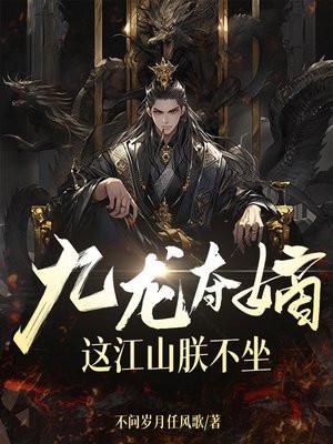 九龙夺嫡,这江山朕不坐 九龙夺嫡,这江山朕不坐