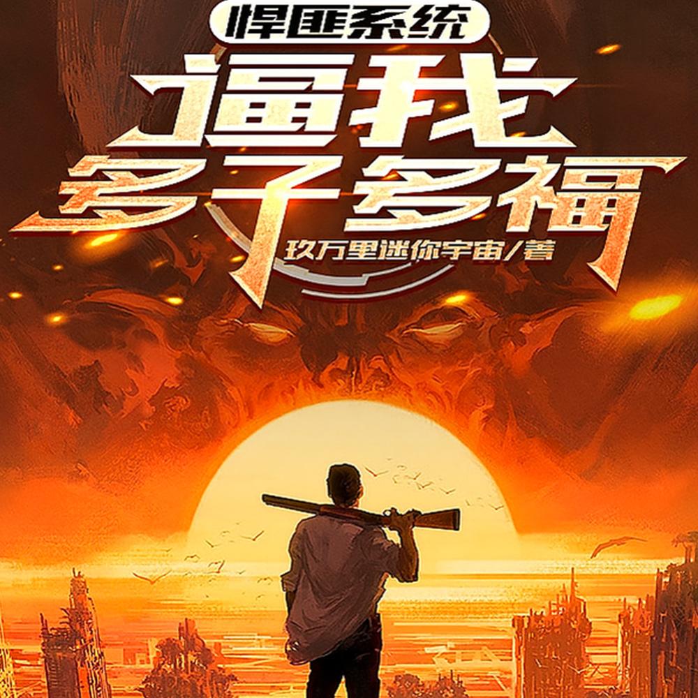 悍匪系统,逼我多子多福 悍匪系统,逼我多子多福