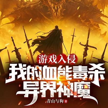 杀一怪叠一毒,从新手村开始无敌 杀一怪叠一毒,从新手村开始无敌