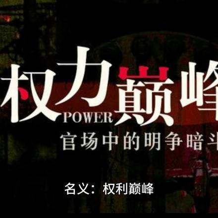 名义:权力巅峰 名义:权力巅峰