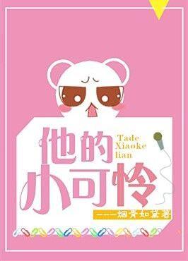 他的小可怜 他的小可怜