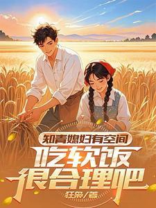知青媳妇有空间,吃软饭很合理吧 知青媳妇有空间,吃软饭很合理吧