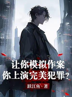 让你模拟作案,你上演完美犯罪? 让你模拟作案,你上演完美犯罪?