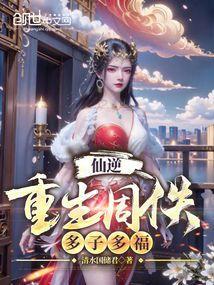 仙逆:重生周佚,多子多福 仙逆:重生周佚,多子多福