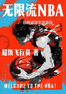 NBA生存游戏,你能活下去吗? NBA生存游戏,你能活下去吗?