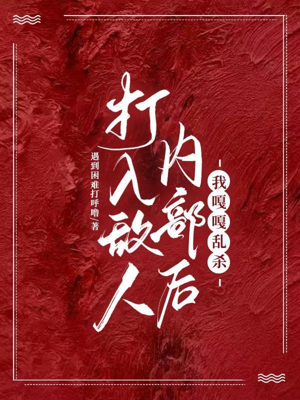 打入敌人内部后:我嘎嘎乱杀 打入敌人内部后:我嘎嘎乱杀