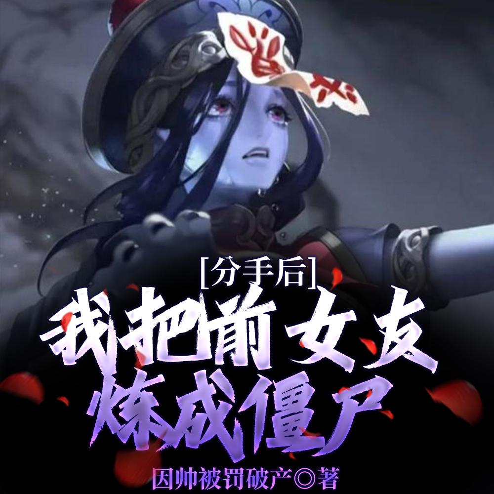 分手后,我把前女友炼成僵尸! 分手后,我把前女友炼成僵尸!