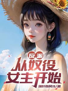 反派:开局十连抽,送走杀手女主 反派:开局十连抽,送走杀手女主