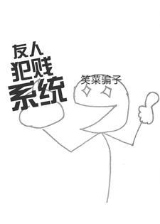 友人犯贱系统 友人犯贱系统