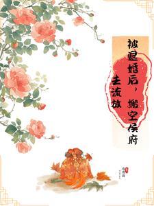 被退婚后,搬空侯府去流放 被退婚后,搬空侯府去流放
