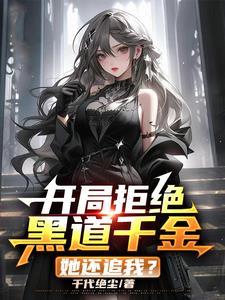 我老婆是黑道大佬 我老婆是黑道大佬