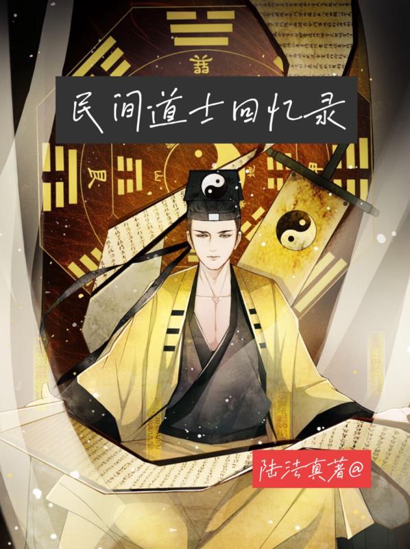 民间道士回忆录 民间道士回忆录