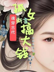 魂穿孤女后,夫君成都督 魂穿孤女后,夫君成都督
