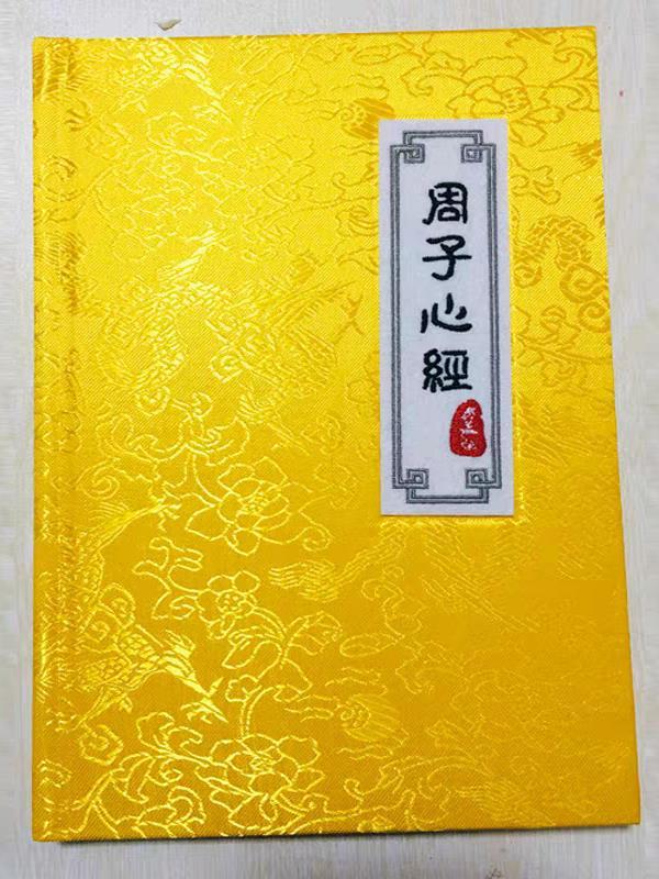 周子心经 周子心经