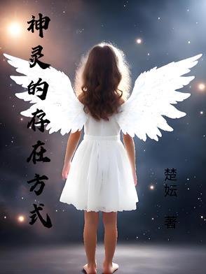 神灵的存在方式 神灵的存在方式