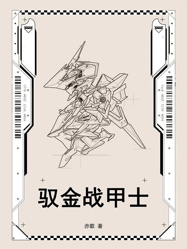 驭金战甲士 驭金战甲士