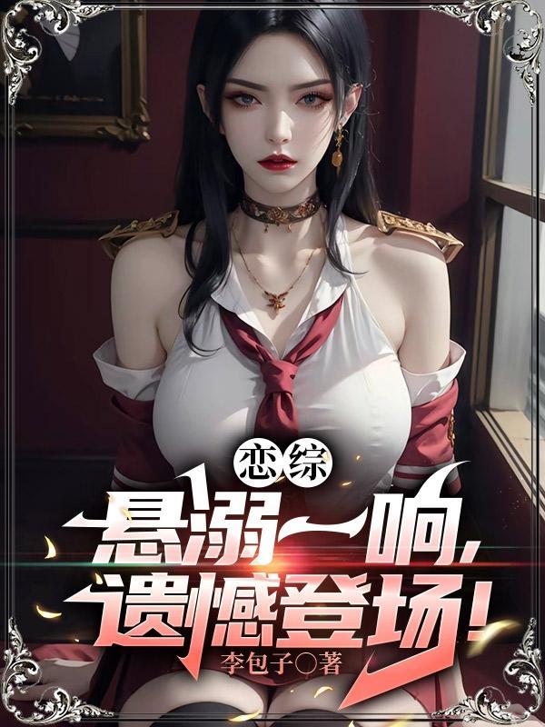 恋综:悬溺一响,遗憾登场! 恋综:悬溺一响,遗憾登场!