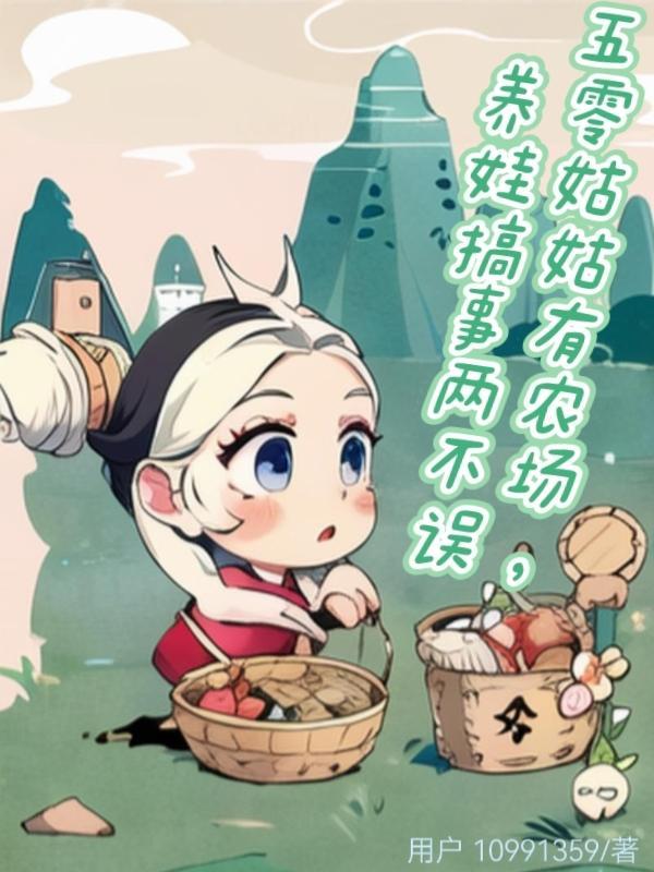 五零姑姑有农场,养娃搞事两不误 五零姑姑有农场,养娃搞事两不误