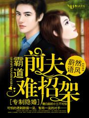 专制隐婚,霸道前夫难招架 专制隐婚,霸道前夫难招架
