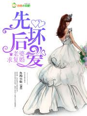 先坏后爱:老婆,求复婚! 先坏后爱:老婆,求复婚!