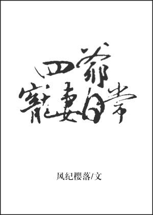 四爷宠妻日常 四爷宠妻日常