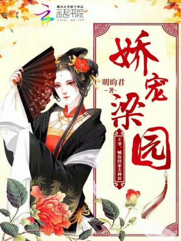 娇宠梁园:王爷,喊你回家去种田 娇宠梁园:王爷,喊你回家去种田