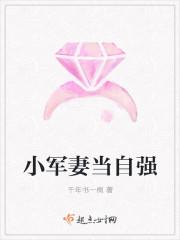 小军妻当自强 小军妻当自强