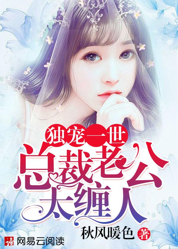独宠一世:总裁老公太缠人 独宠一世:总裁老公太缠人