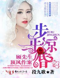 步步惊婚:顾先生顶风作案 步步惊婚:顾先生顶风作案