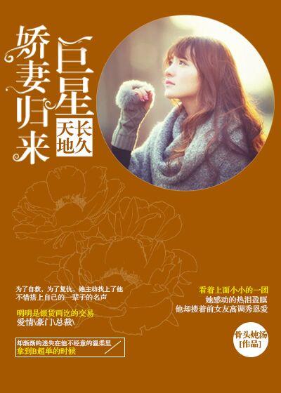 天长地久:巨星娇妻归来 天长地久:巨星娇妻归来