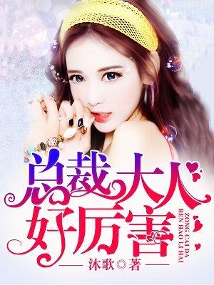 总裁大人好厉害 总裁大人好厉害