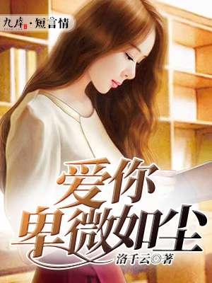 爱你卑微如尘 爱你卑微如尘