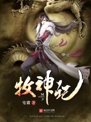 牧神记 牧神记