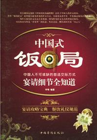 中国式饭局宴请细节全知道 中国式饭局宴请细节全知道