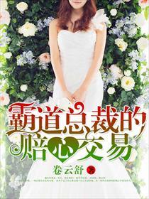 霸道总裁的赔心交易 霸道总裁的赔心交易