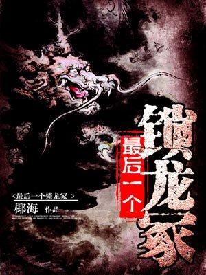 最后一个锁龙冢 最后一个锁龙冢