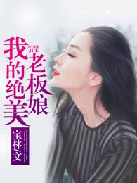 我的绝美老板娘 我的绝美老板娘