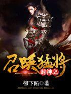 封神之召唤猛将 封神之召唤猛将