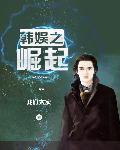 韩娱之崛起 韩娱之崛起
