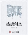 盛唐剑圣 盛唐剑圣