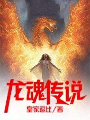 龙魂传说 龙魂传说