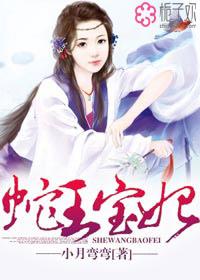 蛇王宝妃 蛇王宝妃