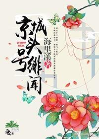 京城头号绯闻 京城头号绯闻