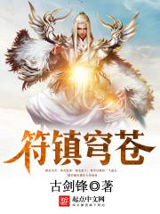 符镇穹苍 符镇穹苍