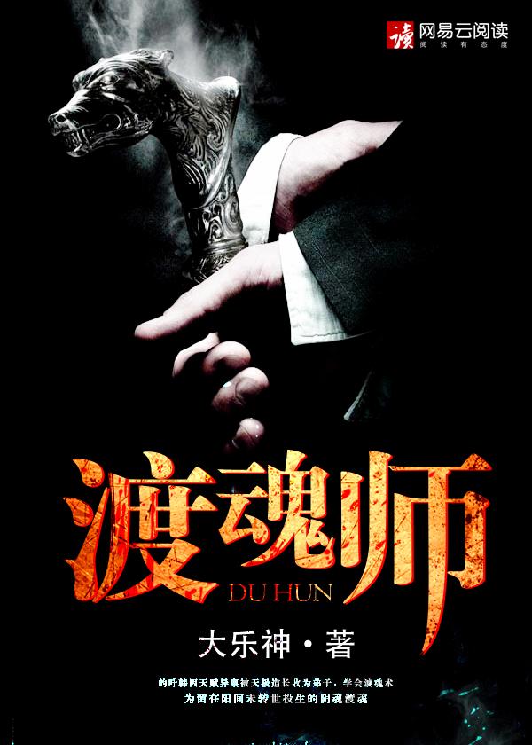渡魂师 渡魂师