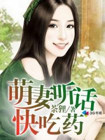 萌妻听话快吃药 萌妻听话快吃药