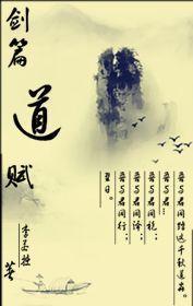 剑篇道赋 剑篇道赋