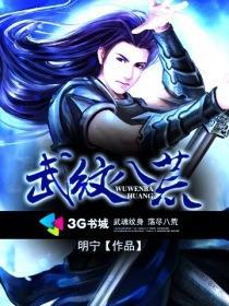 武纹八荒 武纹八荒